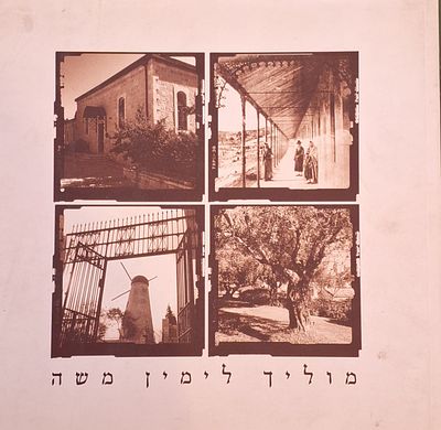 מוליך לימין משה: מאה שנה לבית הכנסת בית ישראל בימין משה תרנ"ט-תשנ"ט. ירושלים 5759. . מוליך לימין