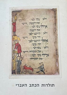 תולדות הכתב העברי. משרד החינוך והתרבות- המרכזיות הפדגוגיות. מוזיאון ישראל- אגף הנוער.
84