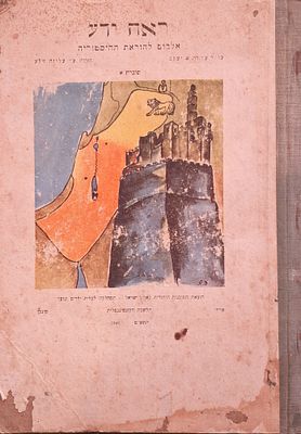 שארית הפליטה. "ראה ודע": אלבום להוראת היסטוריה, פריז ומינכן, 1949. בהוצאת המחלקה לעליית ילדים 
