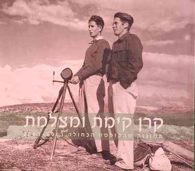 קרן קיימת ומצלמת: תמונות מהקופסה הכחולה 2003-1903. אלבום צילומים מארכיון הקרן הקיימת. כולל 