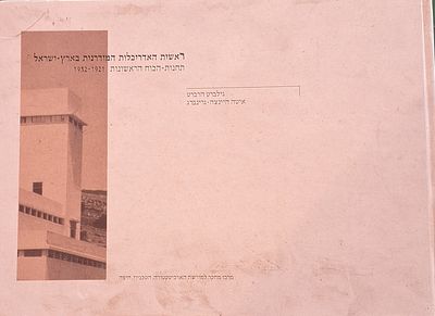 ראשית האדריכלות המודרנית בארץ ישראל: תחנות הכוח הראשונות 1921-1932. מחקר היסטורי-ארכיטקטוני 