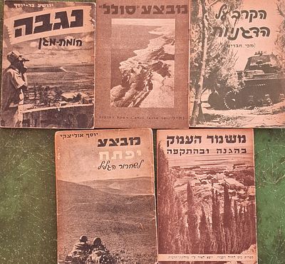 לוט (5): חוברות על הלחימה במלחמת יום העצמאות מספריית כיס לחייל העברי. מכיל איורים וצילומים. 
1) 