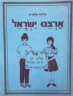 "ארצנו ישראל" - חוברת מאוירת בהוצאת קק"ל המיועדת לתלמידים. מכילה איורים מתוך חיי המדינה, מגילת 