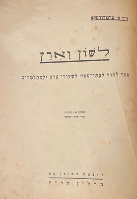 ספר "לשון וארץ", ספר לימוד לבתי ספר, לשעורי ערב ולמתלמדים. ד"ר פ. שרגורודסקא. מכיל בתוכו 106 
