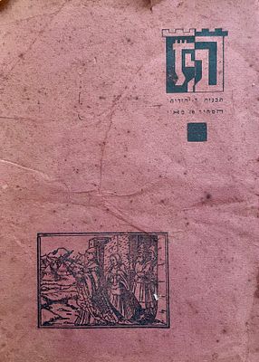 תכניה – "יהודית". חוברת תיאטרון לאומי נדירה, תל־אביב, שנות ה־40. 
בין דפי החוברת מופיעים: מאמרים 