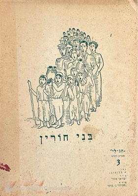 "בני חורין". ציורים: יוחאי פרידסדרת “חג־לי”, סיפורים לילדים, מס’ 3. שנות ה־40. חוברת מסדרת 