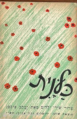 יעקב פיכמן – כלנית. ציורים מאת שלום רייזר. הוצאת שוקן, תש"י (1950). 
קובץ שירי ילדים מאת המשורר 