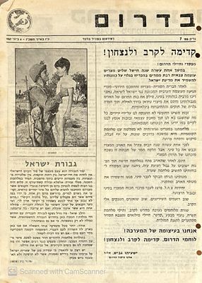 בטאון פיקוד הדרום, לפרסום צבאי בלבד: עיתון "בדרום" / גיליון מלחמת סיני – מבצע קדש, 1956.
. בטאון 