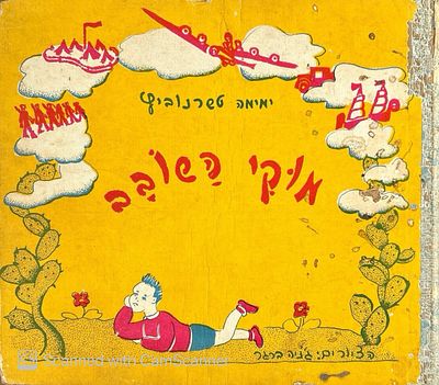 מוקי השובב. מאת: ימימה טשרנוביץ. איורים: ג’ניה ברגר. שנות ה-40. 
ספר ילדים מאת ימימה טשרנוביץ 