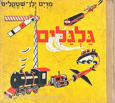 "גלגלים" מאת: מרים ילן־שטקליס. [שנות ה־40 המאוחרות או ראשית ה־50]. 
ספר ילדים מאויר מאת המשוררת 