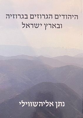 היהודים הגרוזים בגרוזיה ובארץ ישראל. מאת: נתן אליהשווילי. מחקר היסטורי ואתנוגרפי מקיף העוסק 