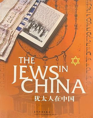 The Jews in China 
בעריכת Pan Guang, מהדורה מעודכנת. הוצאת China Intercontinental Press. מחקר 