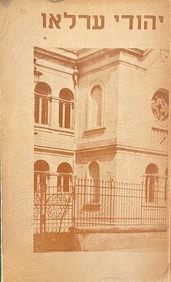 יהודי ערלאו. הוצאת הוועד להנצחת זכר יהודי ערלאו, ירושלים, תשל"ה. ספר זיכרון המוקדש לקהילה 