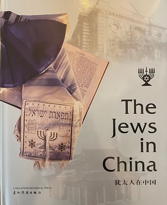 The Jews in China (יהודים בסין). עריכה: Pan Guang. הוצאת China Intercontinental Press. ספר מקיף 