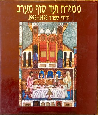 ממזרח ועד סוף מערב: יהודי ספרד 1492–1992. עורכות: רות פורטר ושרה הראל־חושן. 1992. ספר מחקר 