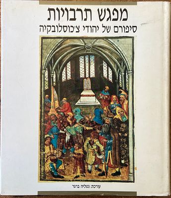 מפגש תרבויות: סיפורם של יהודי צ'כוסלובקיה. עורכת: נטליה ברגר. 1990. ספר מחקר אלבומי רחב היקף 