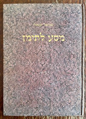 מסע לתימן – בשליחות המשרד הארץ־ישראלי של ההסתדרות הציונית בשנות תרע״א–תרע״ב (1911–1912) / שמואל 