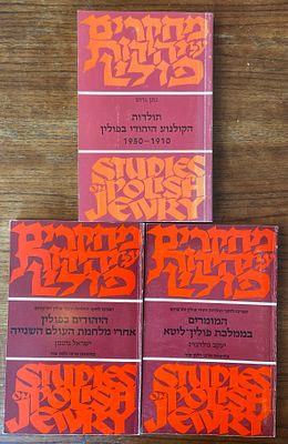 לוט- 3 ספרים מסדרת "מחקרים על יהדות פולין". המרכז לחקר תולדות יהודי פולין ותרבותם. תשמ"ו-תשמ"ח. 