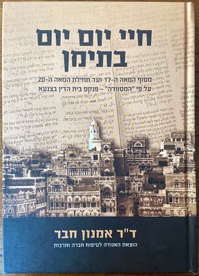 חיי יום יום בתימן. ד"ר אמנון חבר. 2020. הוצאת האגודה לטיפוח חברה ותרבות, נתניה, תש"ף (2020). 