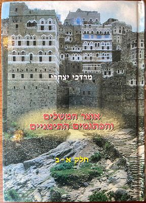 אוצר המשלים והפתגמים התימניים, חלק א-ב. מאת: מרדכי יצהרי. 2008. חיבור רחב יריעה המכנס למעלה 