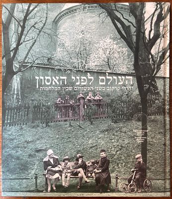 העולם לפני האסון: יהודי קרקוב בשני העשורים שבין המלחמות. 2008. הוצאת המרכז הבינלאומי לתרבות 
