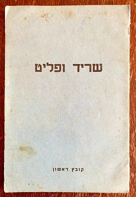שריד ופליט – אוסף לדברי תורה ולמרעי היהדות, לתולדות היישוב בארץ ישראל ולביבליוגרפיה. אוסף מאמרים 