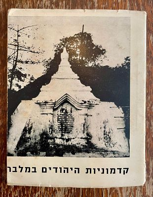 קדמוניות היהודים במלבר. מאת: שמואל רפאלוביץ' (Samuel Raffalovich). מהדורת 1966. סקירה היסטורית 