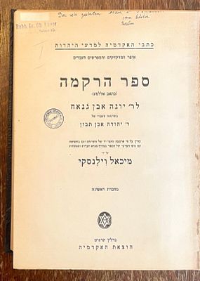 ספר הרקמה (כתאב אללמע) לרבי יונה אבן ג'נאח – מהדורה מדעית, ברלין תרצ"ח 1938, שני כרכים. מהדורה 