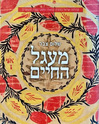 מעגל החיים – קהילות ישראל במזרח במאות התשע־עשרה והעשרים / שלום צבר. היהודיים בקהילות ישראל 