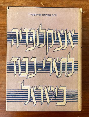 אנציקלופדיה לתארי-כבוד בישראל. מאת: הרב אברהם אורנשטיין. לוט 4 כרכים. לוט הכולל ארבעה כרכים 