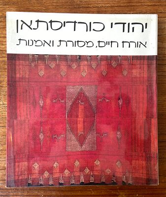 יהודי כורדיסתאן: אורח חיים, מסורת ואמנות. מוזיאון ישראל, ירושלים. 1981/82. הקדשת האוצרת. קטלוג 