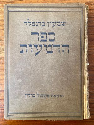 ספר הדמעות – מאורעות הגזרות והרדיפות והשמדות. מאת: שמעון ברנפלד. ברלין, 1923–1926. לוט 3 כרכים. 
