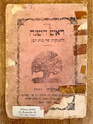 ספר ראש השנה לתינוקות של בית רבן. ספר פיוטים, תפילות ושירות לראש השנה לילדים ולתלמידי “בית רבן”. 