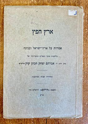 ארץ חפץ – אמרות על ארץ־ישראל ובניינה / הרב ר' אברהם יצחק הכהן קוק שליט״א. קובץ אמרות, רעיונות 