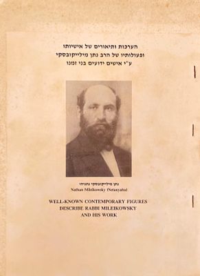 הערכות ותיאורים של אישיותו ופעולותיו של הרב נתן מיליקובסקי נתניהו ז״ל – ע"י אנשים ידועים בני זמנו. 
