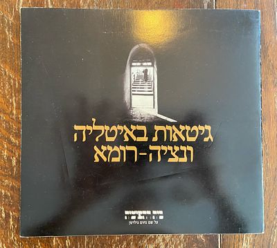 גיטאות באיטליה: ונציה – רומא. עורך: דוד שחם. בית התפוצות על שם נחום גולדמן, תשל"ט (1979). גיטאות 