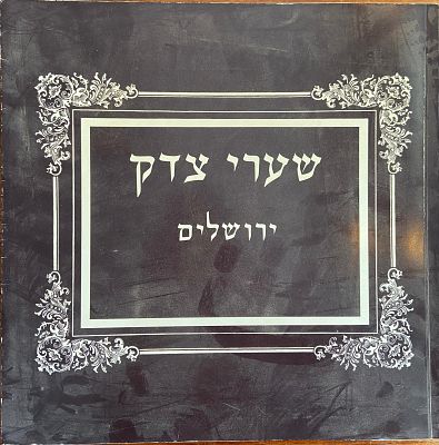 שערי צדק ירושלים. אלבום תיעודי המוקדש לתולדות בית החולים שערי צדק בירושלים. הספר סוקר את התפתחות 