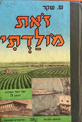זאת מולדתי - ספר למוד המולדת. מאת: ש. שקד. ספר לימוד גיאוגרפי-היסטורי המיועד לכיתה ה', המציג את 