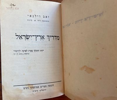 מדריך ארץ-ישראל. מאת: זאב וילנאי, בהשתתפות ד"ר א. בונה. הוצאת ספרי סטימצקי, ירושלים, תרצ"ה (1935). 