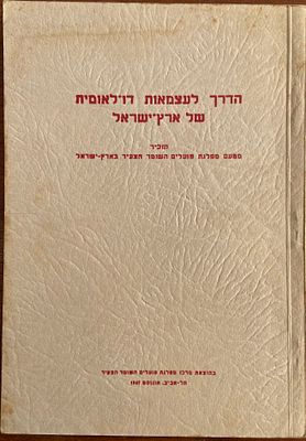הדרך לעצמאות דו-לאומית של ארץ-ישראל. הוצאת מרכז מפלגת הפועלים "השומר הצעיר", תל-אביב, אוגוסט 1947. 