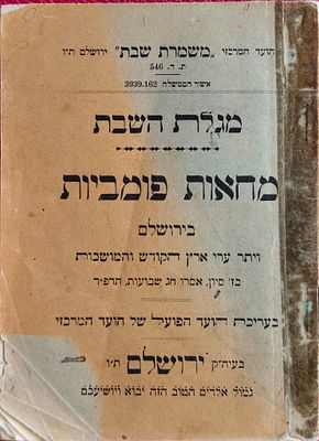 מגלת השבת: מחאות פומביות בירושלים ויתר ערי ארץ הקודש והמושבות. ירושלים, תרפ"ד. קונטרס מחאה 