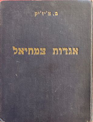 אגדות צמחיאל. מאת: ב. צ'יזיק. ספר אגדות מקורי מאת ברוך צ'יזיק, המשלב סיפורי עלילה המבוססים על 