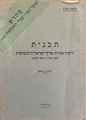 תכנית ליסוד אגודה ארץ-ישראלית לנטיעות לשם יצירת רכוש לאומי. מאת: יהושע חנקין. תל-אביב, 1927. חוב 