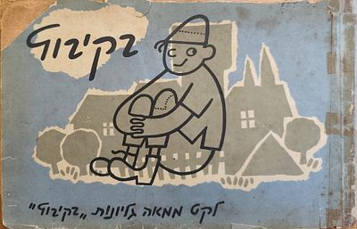 בקיבוץ – לקט ממאה גליונות "בקיבוץ". בהוצאת מערכת "בקיבוץ". חוברת קריקטורות מיוחדת שיצאה לאור על 