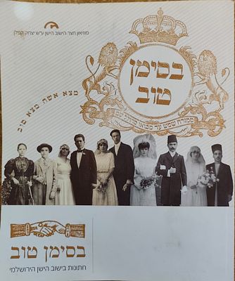 בסימן טוב – חתונות ביישוב הישן הירושלמי. ספר העוסק במנהגי החתונה, הכתובות והחיים המשפחתיים 