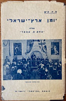 יומן ארץ-ישראלי. מאת: פ. ה. קיש. תרגום לעברית: יצחק א. עבאדי. הוצאת "אחיאסף", ירושלים, תרצ"ט. כר 