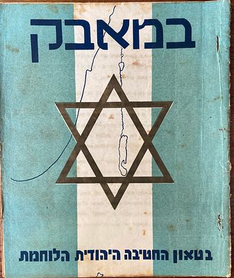 במאבק: בטאון החטיבה היהודית הלוחמת. גיליון בכורה של "במאבק" בדפוס סטנסיל, בטאון החטיבה היהודית 