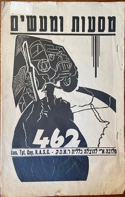 מסעות ומעשים: בטאון פלוגה 462 להובלה כללית ר.א.ס.ק. גיליון מס' 4, 13.7.43. גיליון מספר 4 של 