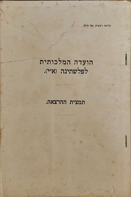 הוועדה המלכותית לפלשתניה (א"י) – תמצית ההרצאה. תמצית רשמית של דיוני הוועדה המלכותית לפלשתניה 