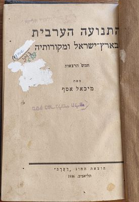 התנועה הערבית בארץ־ישראל ומקורותיה. חמש הרצאות מאת מיכאל אסף. 
הוצאת החוג "דערב", תל־אביב, 1936. 